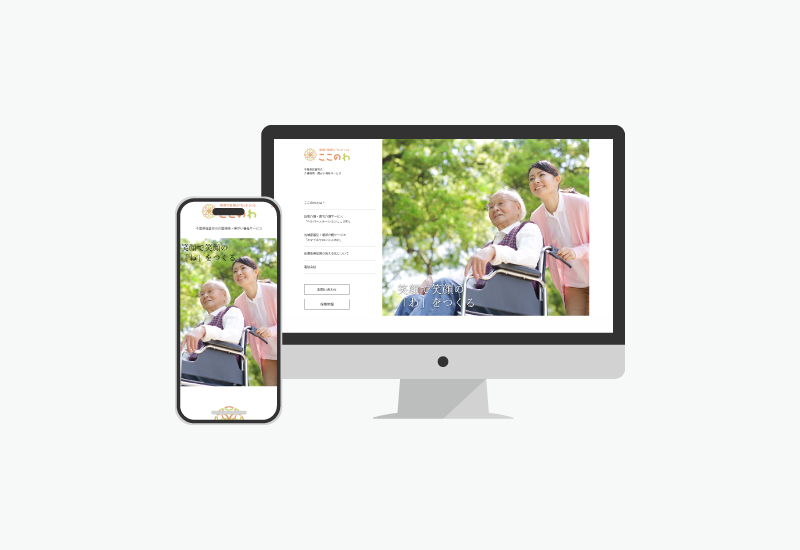 特定非営利活動法人「ここのわ」さまwebサイト新規作成