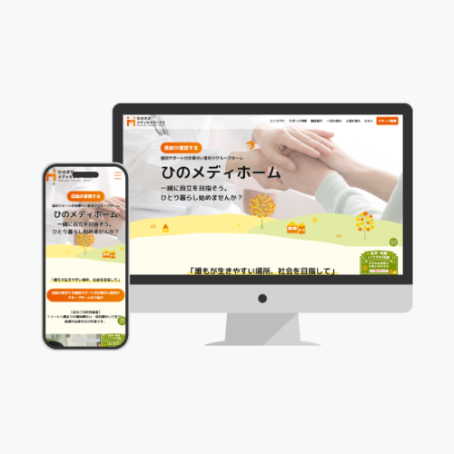 群馬県・福祉施設「ひのさかMW」グループホームLPを制作