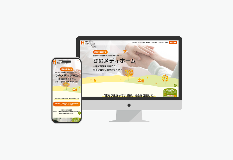 群馬県・福祉施設「ひのさかMW」グループホームLPを制作