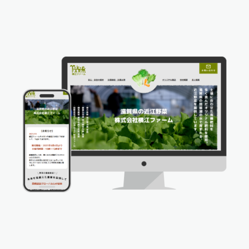 滋賀県・農業「横江ファーム」Webサイトをフルリニューアル