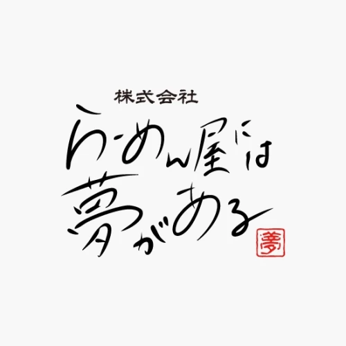 株式会社らーめん屋には夢があるの手書きロゴデザイン