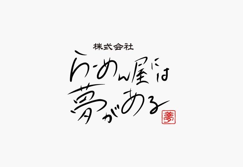 株式会社らーめん屋には夢があるの手書きロゴデザイン
