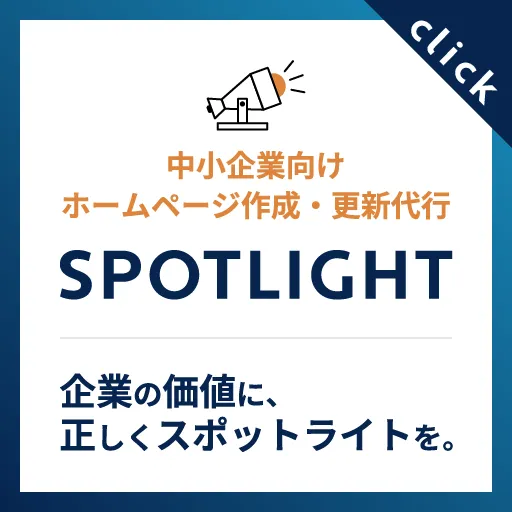 ホームページ作成・更新代行サービス「SPOTLIGHT」のバナー画像